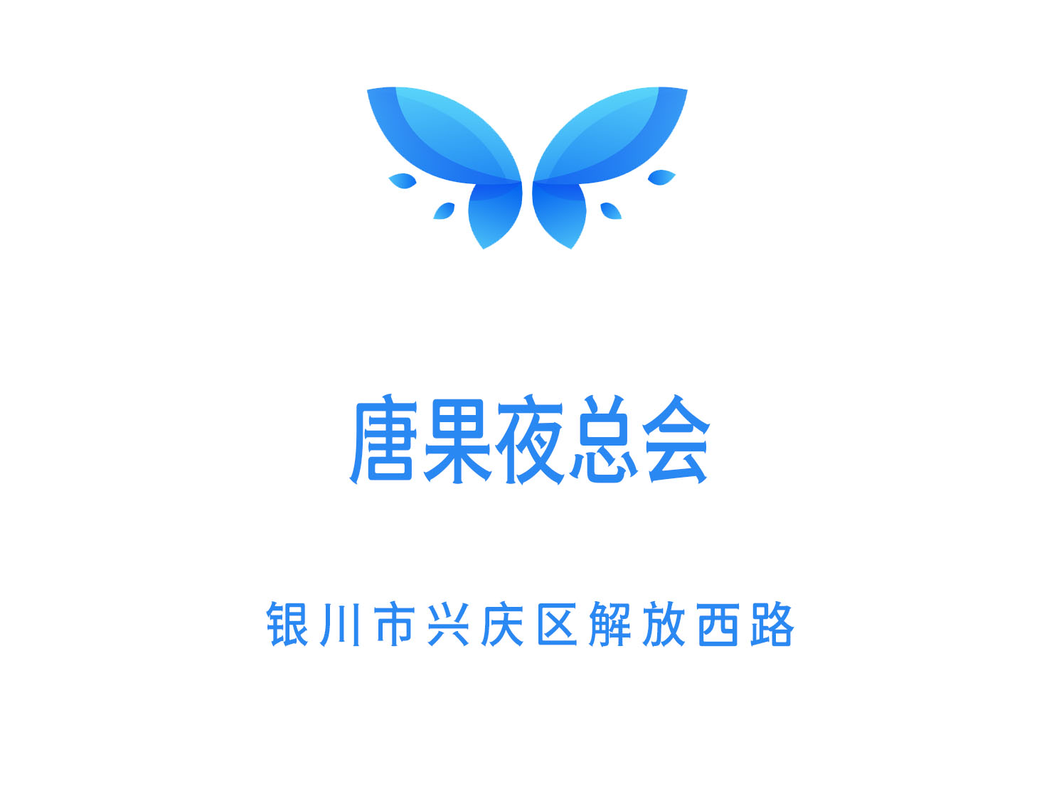 銀川唐果夜總會