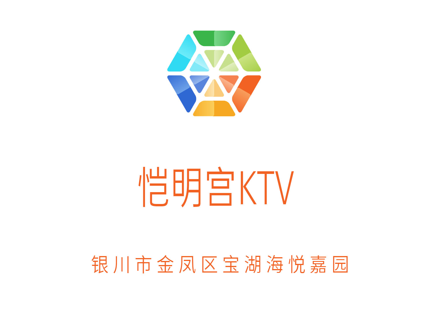 銀川愷明宮KTV