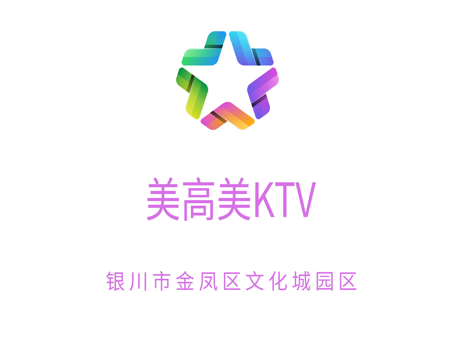 銀川美高美KTV