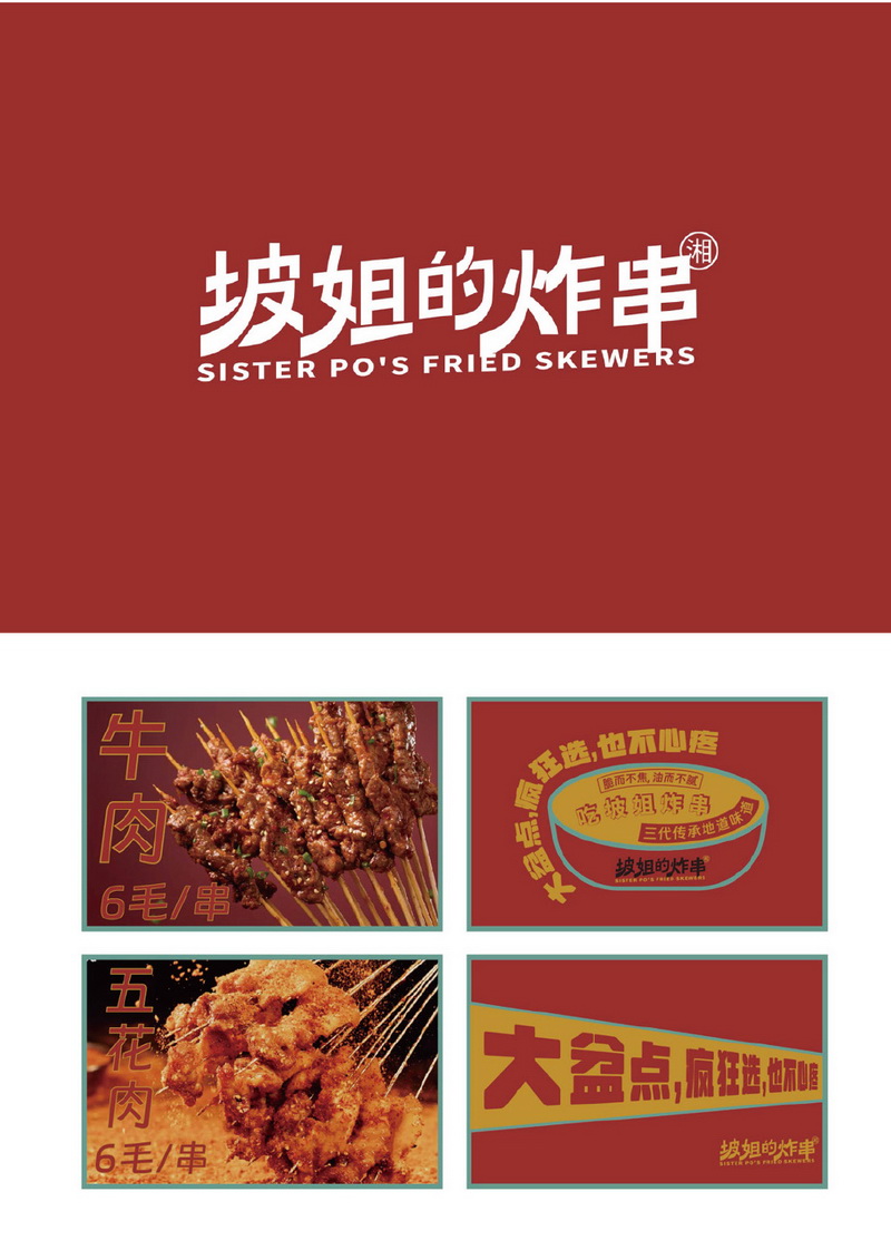 坡姐的炸串加盟