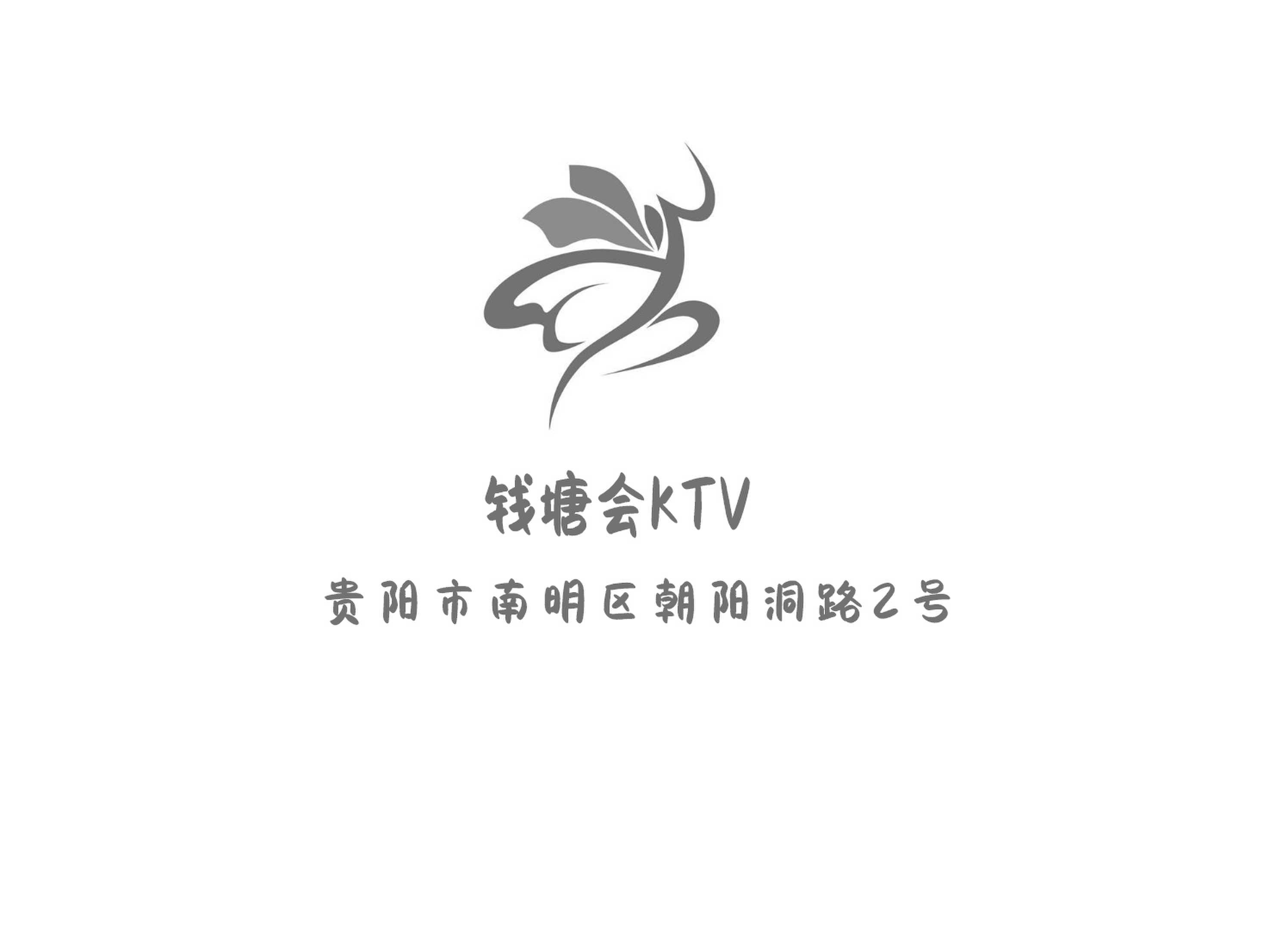 錢塘會KTV