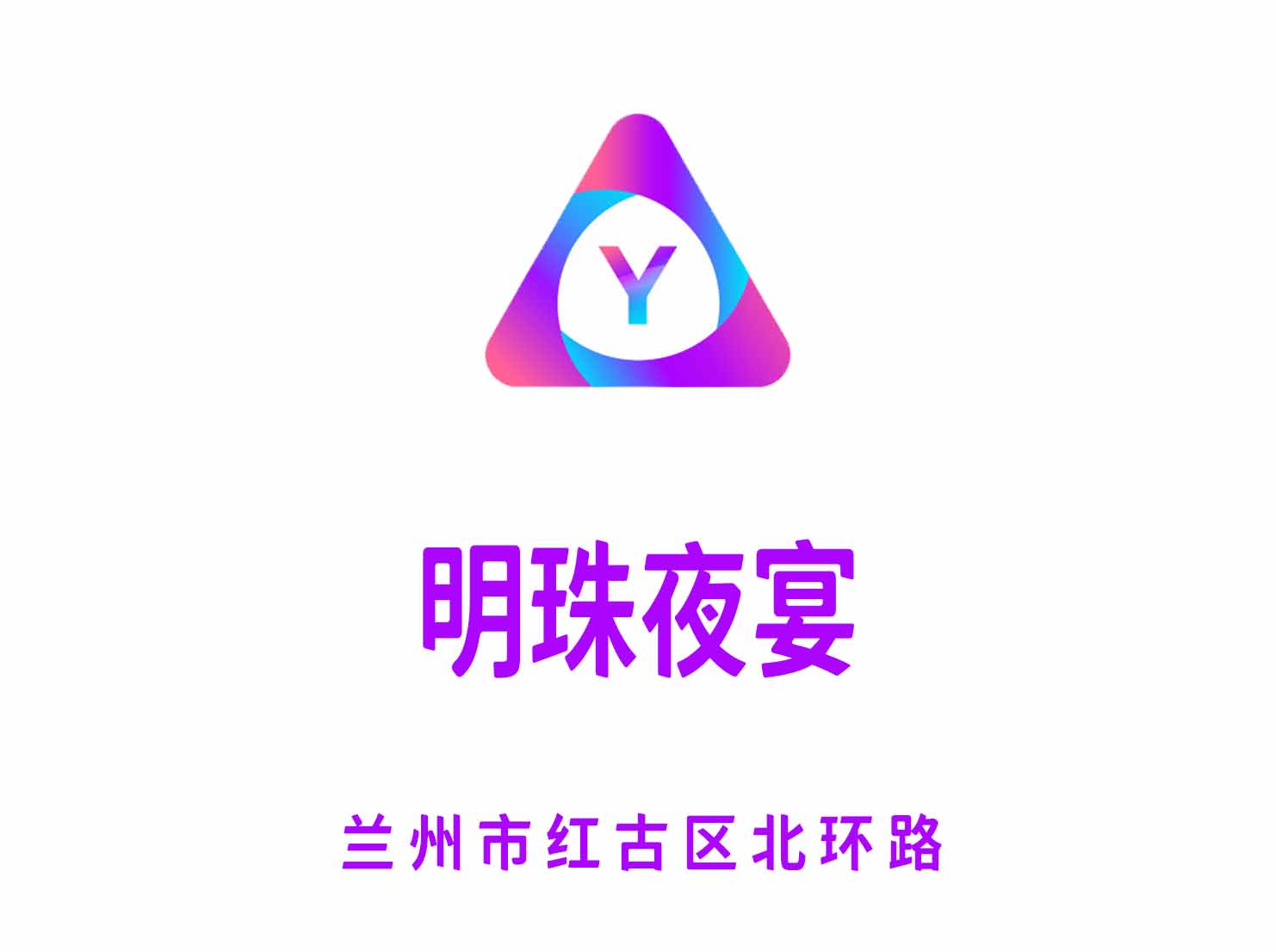 蘭州明珠夜宴KTV