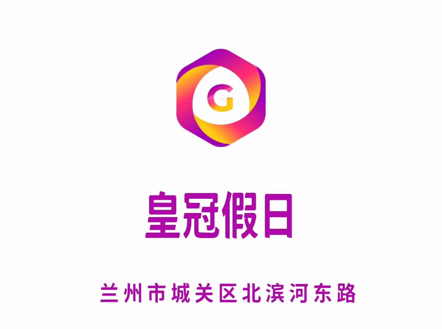 蘭州皇冠假日夜總會