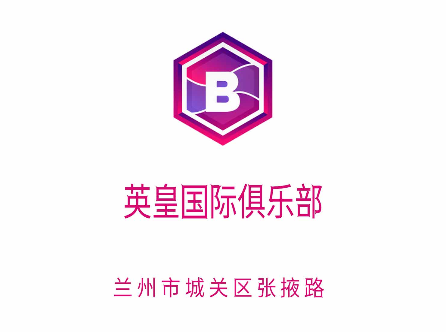 蘭州英皇國際俱樂部