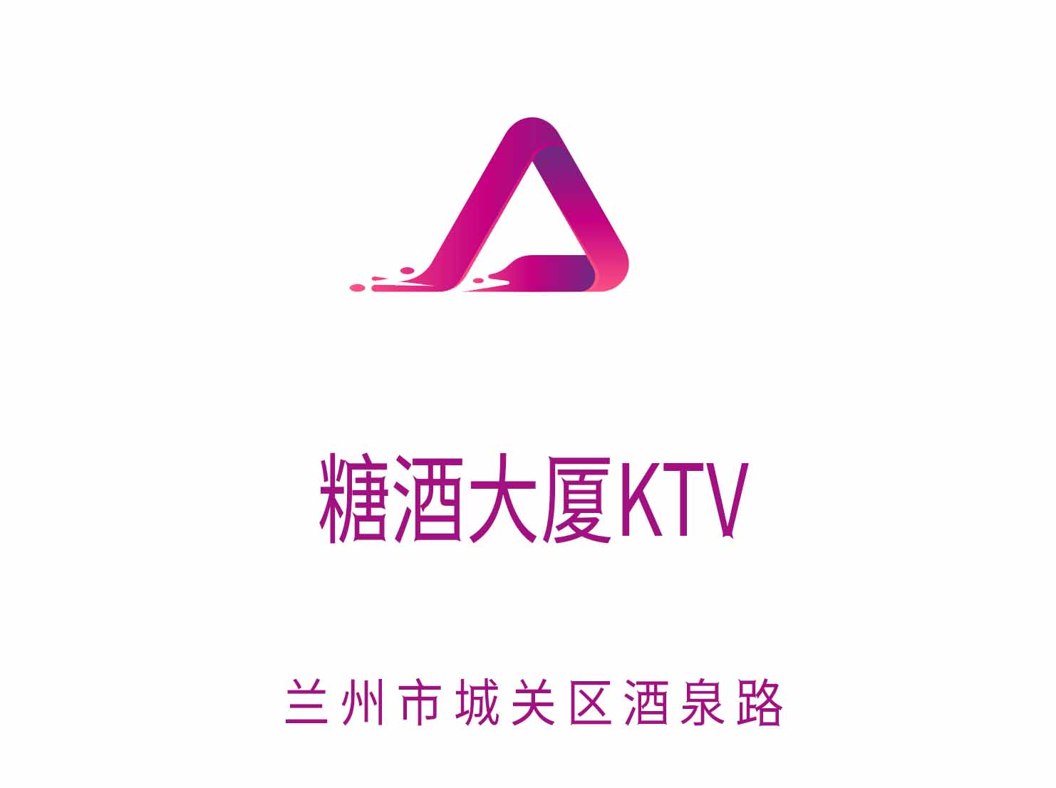 蘭州糖酒大廈夜總會