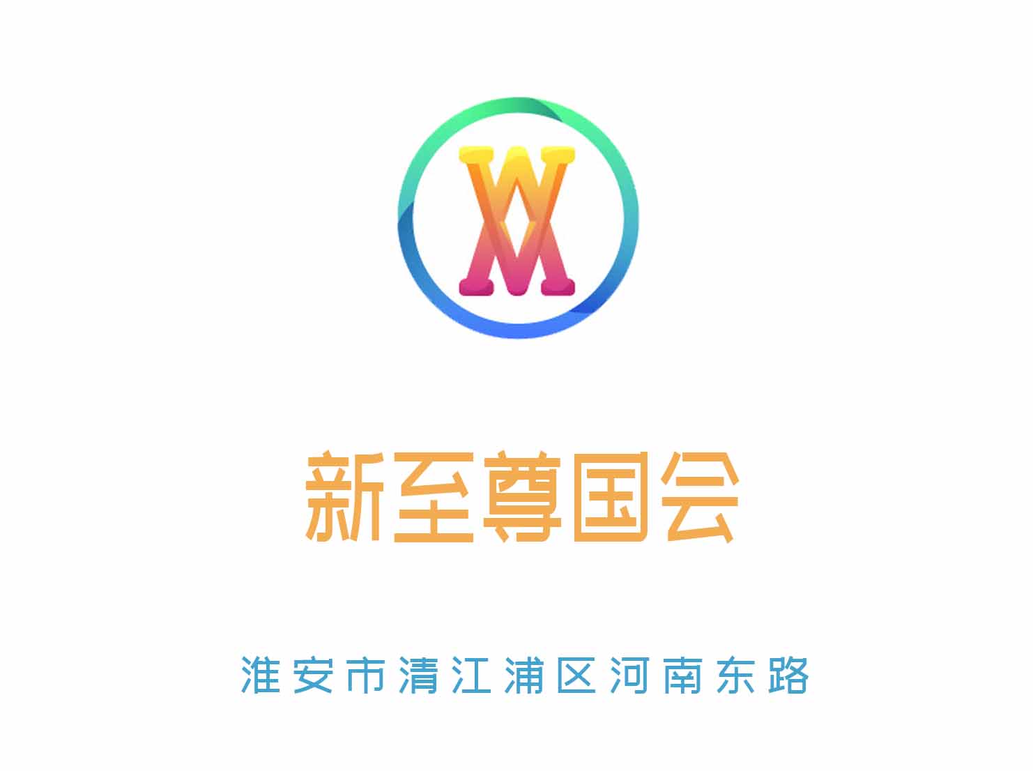 淮安新至尊國會KTV