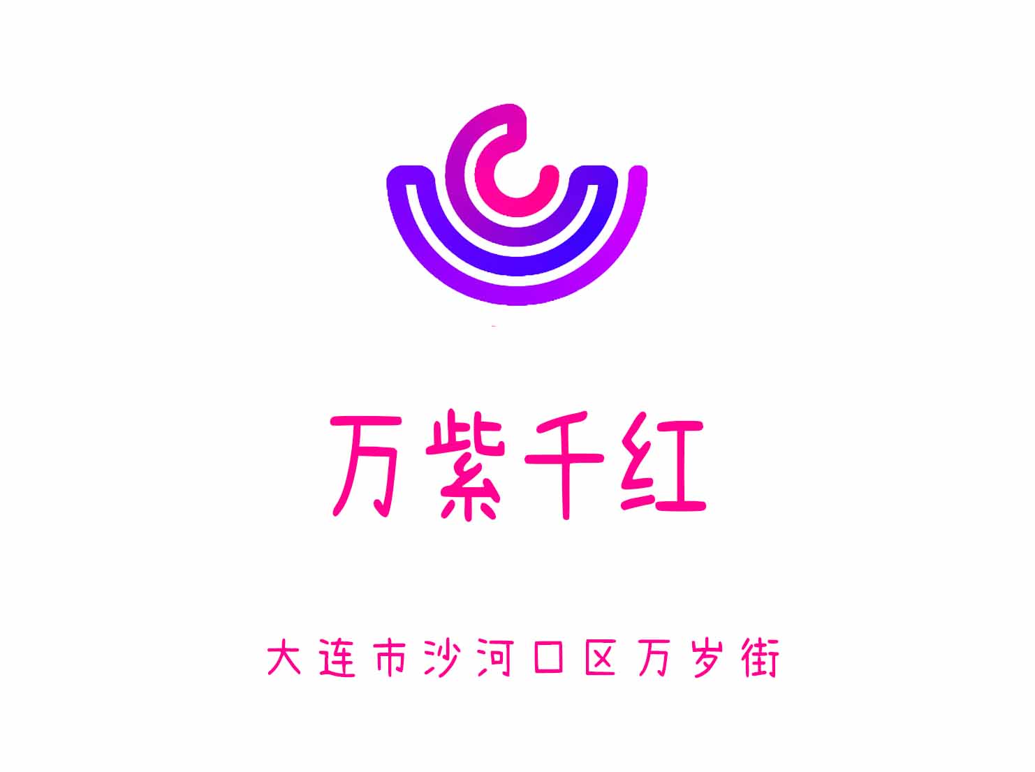 大連萬紫千紅KTV