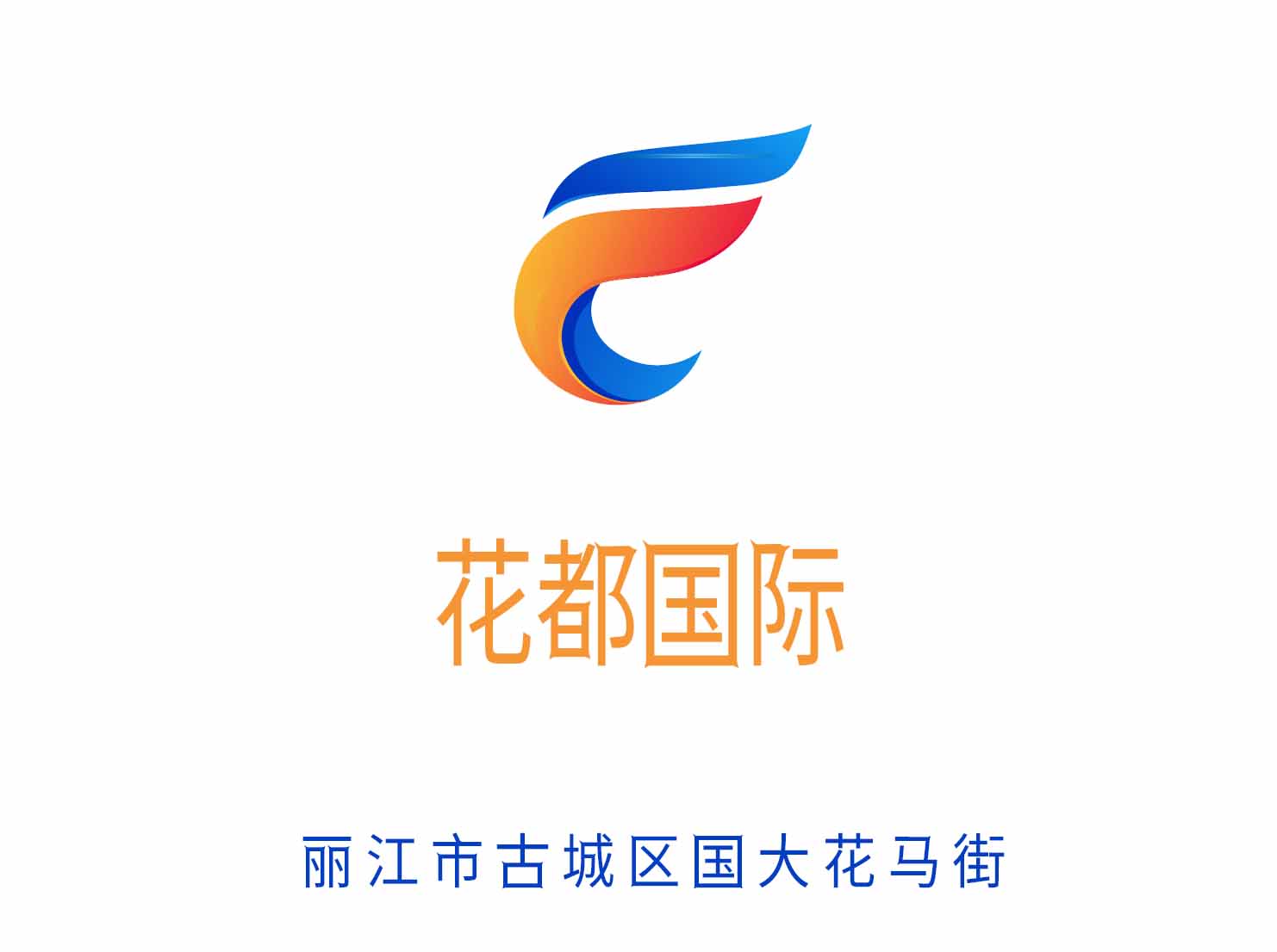 麗江花都國際KTV