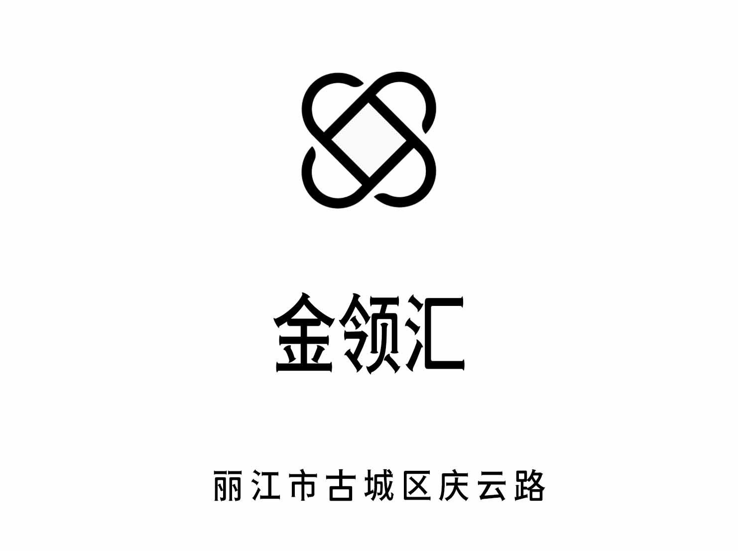 麗江金領(lǐng)匯夜總會(huì)