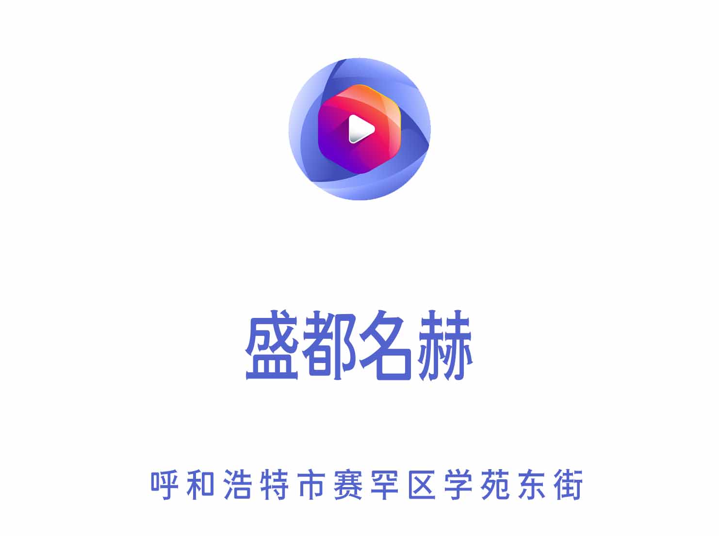 呼和浩特盛都名赫夜總會