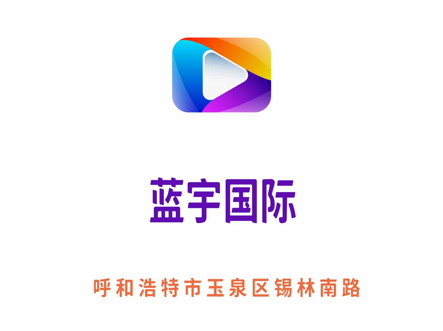 呼和浩特藍宇國際夜總會