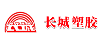 長城塑膠