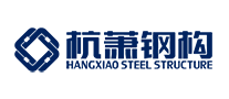 杭蕭鋼構(gòu)