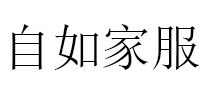 自如家服
