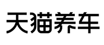 天貓養(yǎng)車