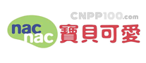 寶貝可愛nacnac