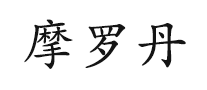 摩羅丹HANYAO