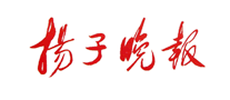 揚(yáng)子晚報(bào)