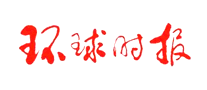 環(huán)球時(shí)報(bào)