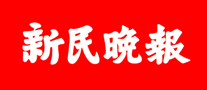 新民晚報(bào)