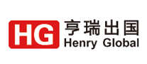 亨瑞出國